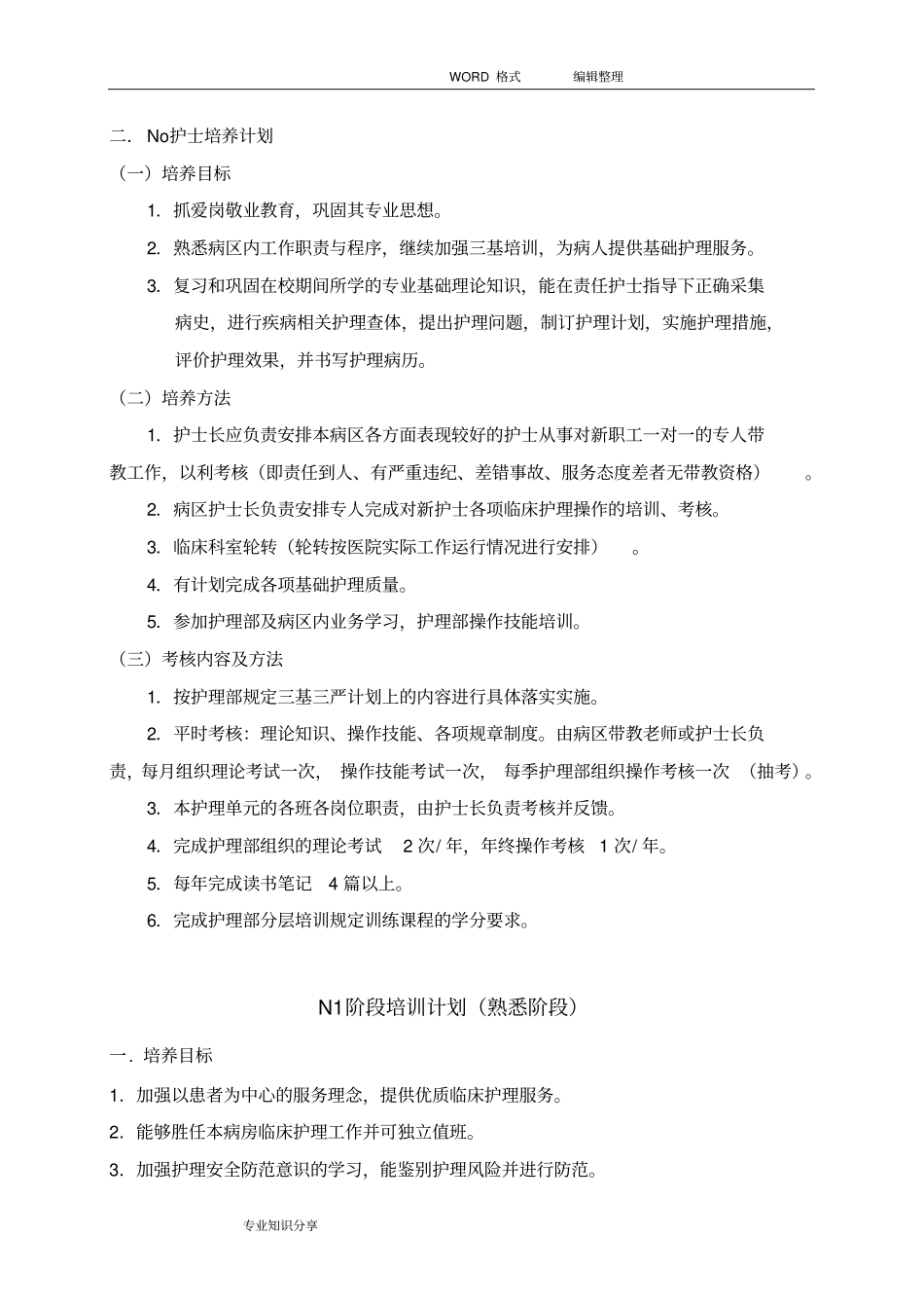 护理部护士分层培训计划实施2018年_第2页