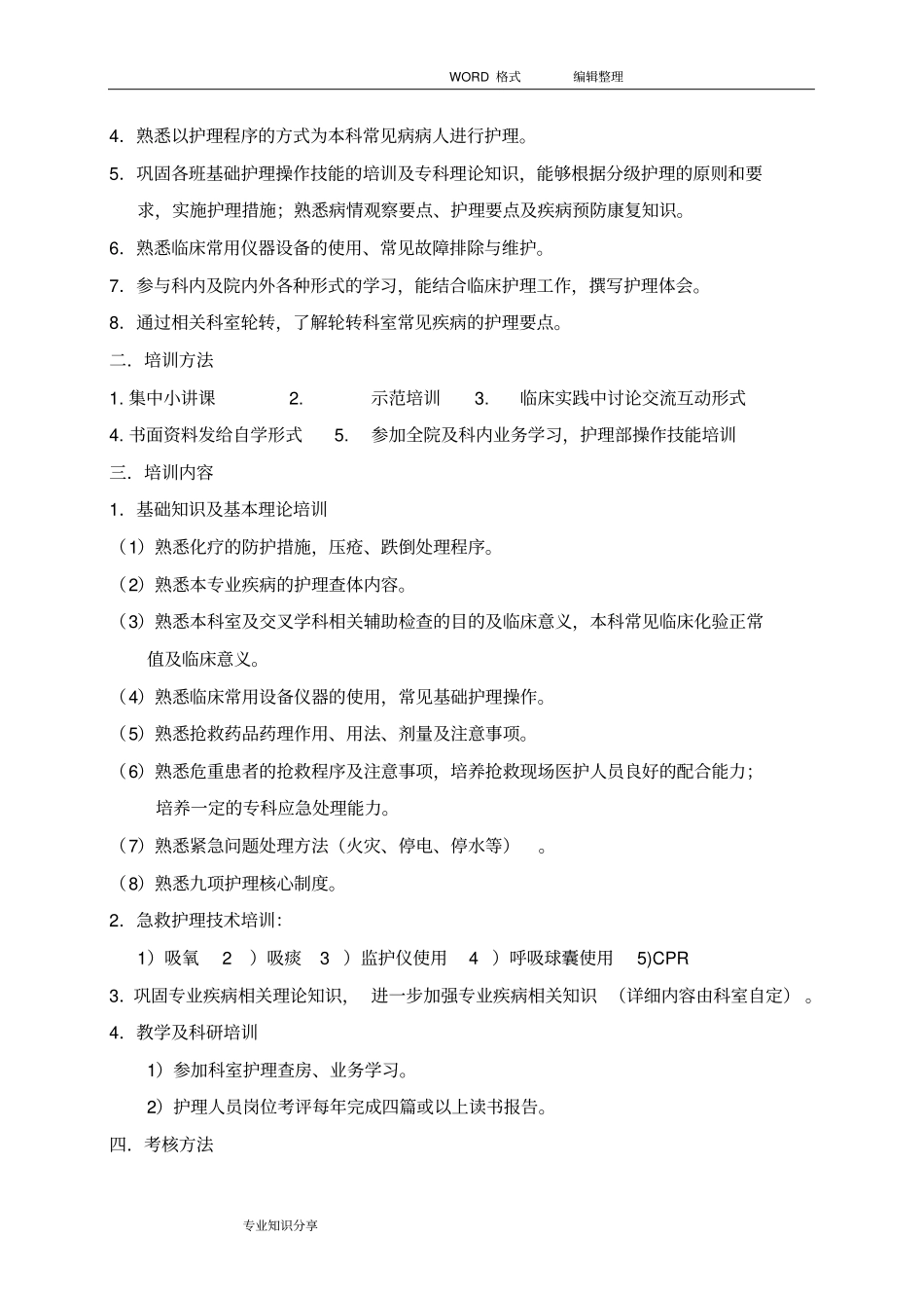 护理部护士分层培训计划实施2018年_第3页