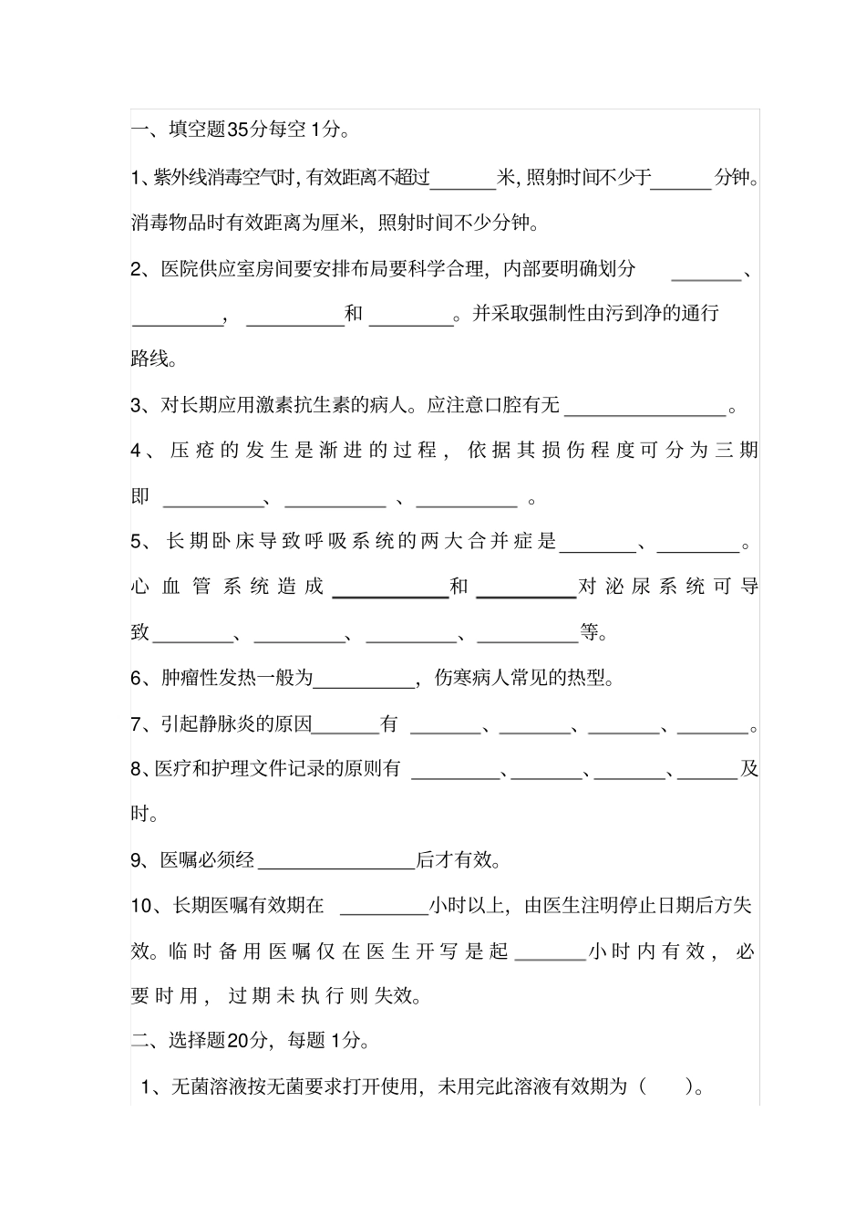 护理部考试试题指引_第1页