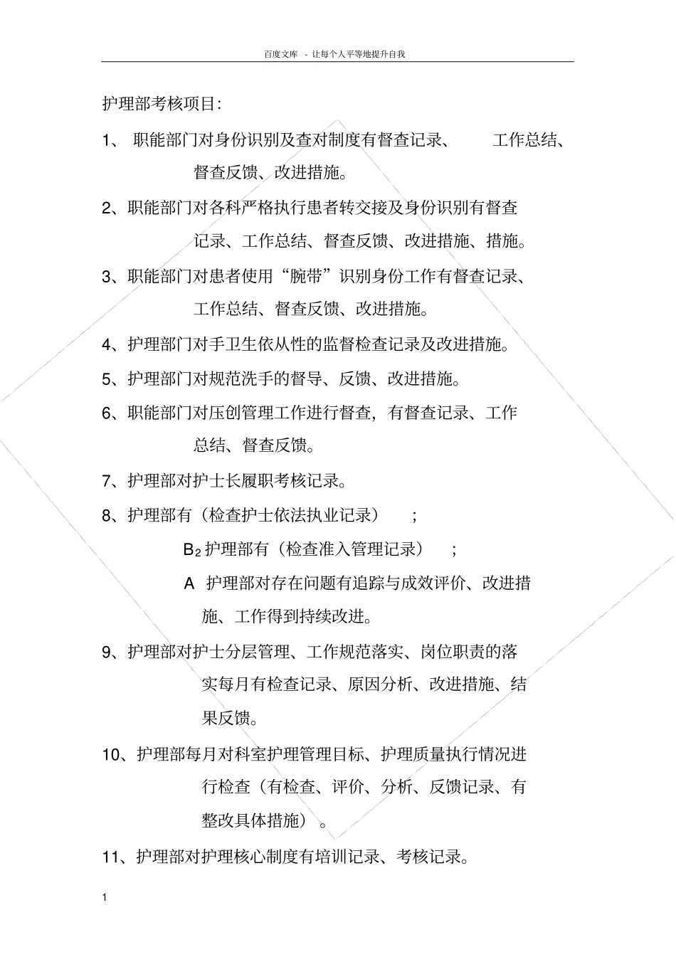 护理部考核项目_第1页