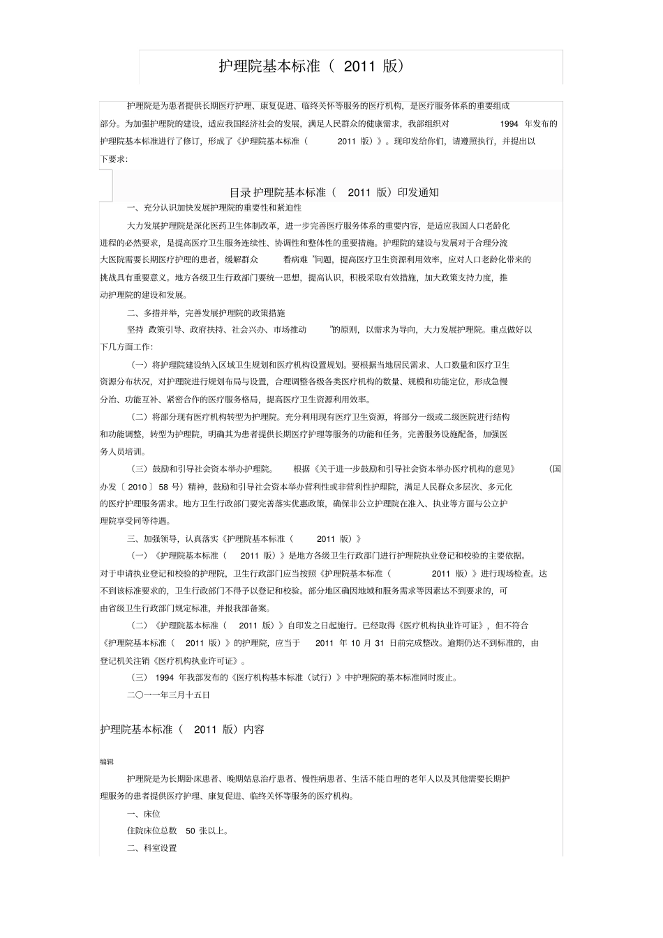 护理院基本标准_第1页