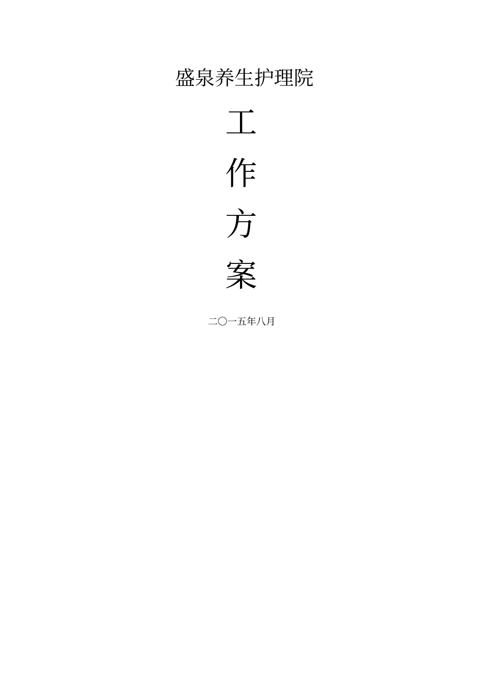 护理院工作方案新_第1页