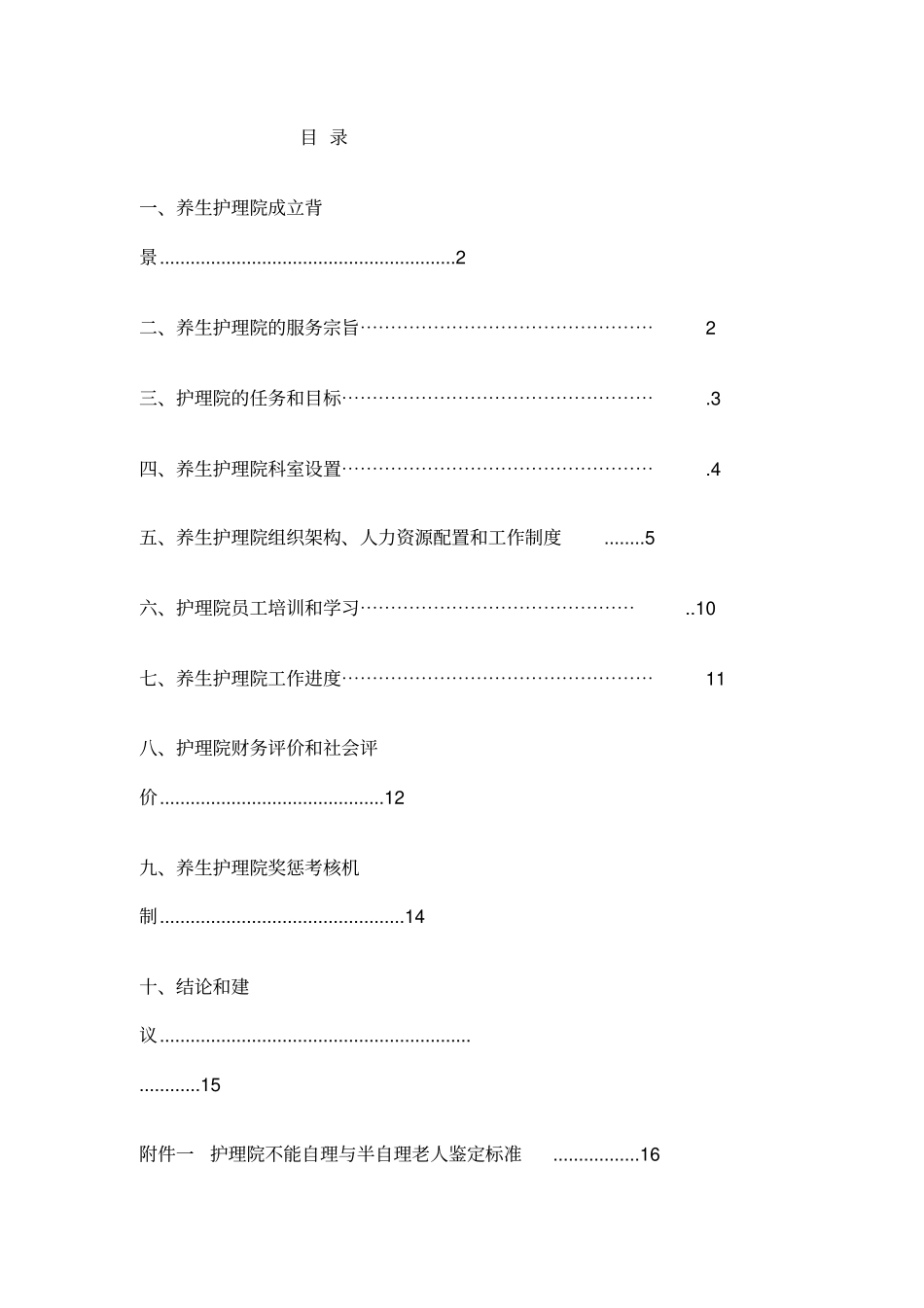 护理院工作方案新_第2页