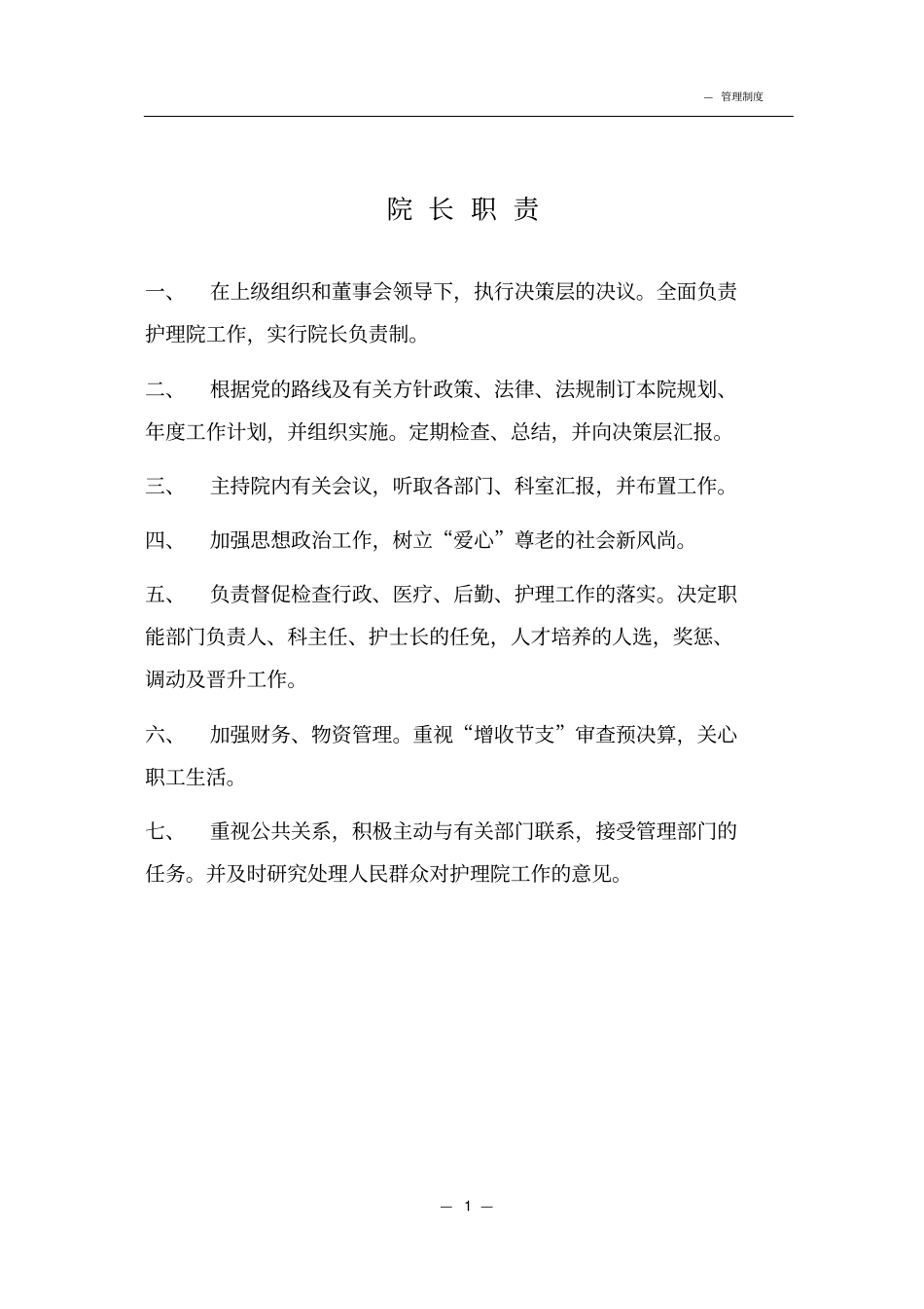 护理院管理制度大全_第2页