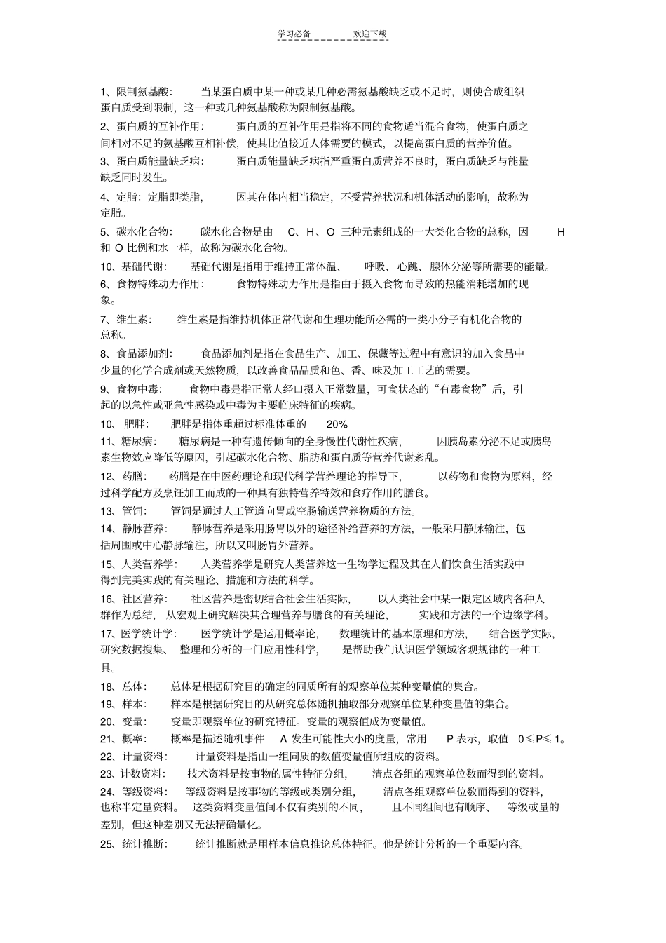 护理预防医学名词解释_第1页