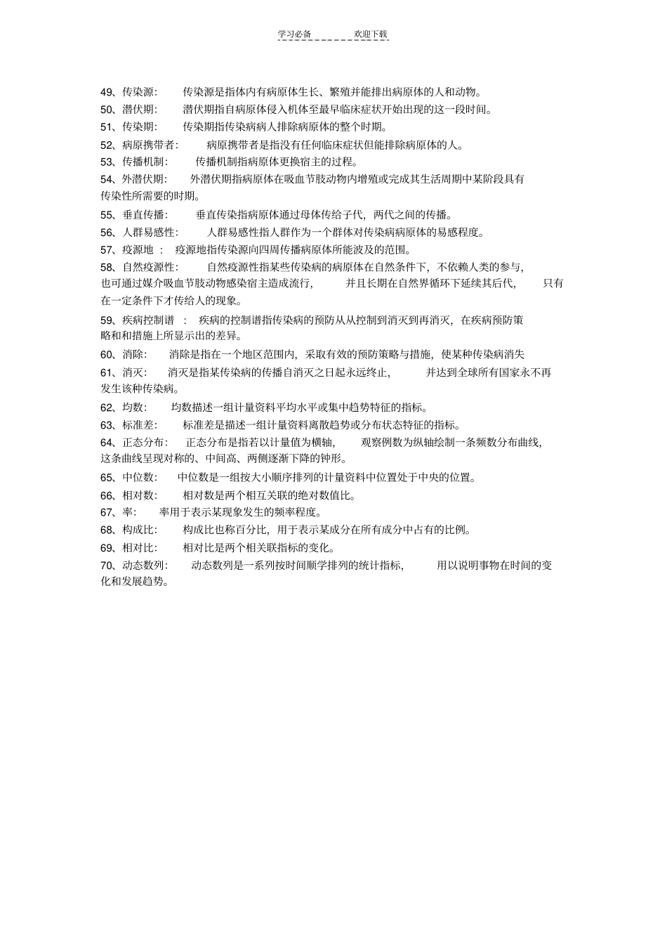 护理预防医学名词解释_第3页