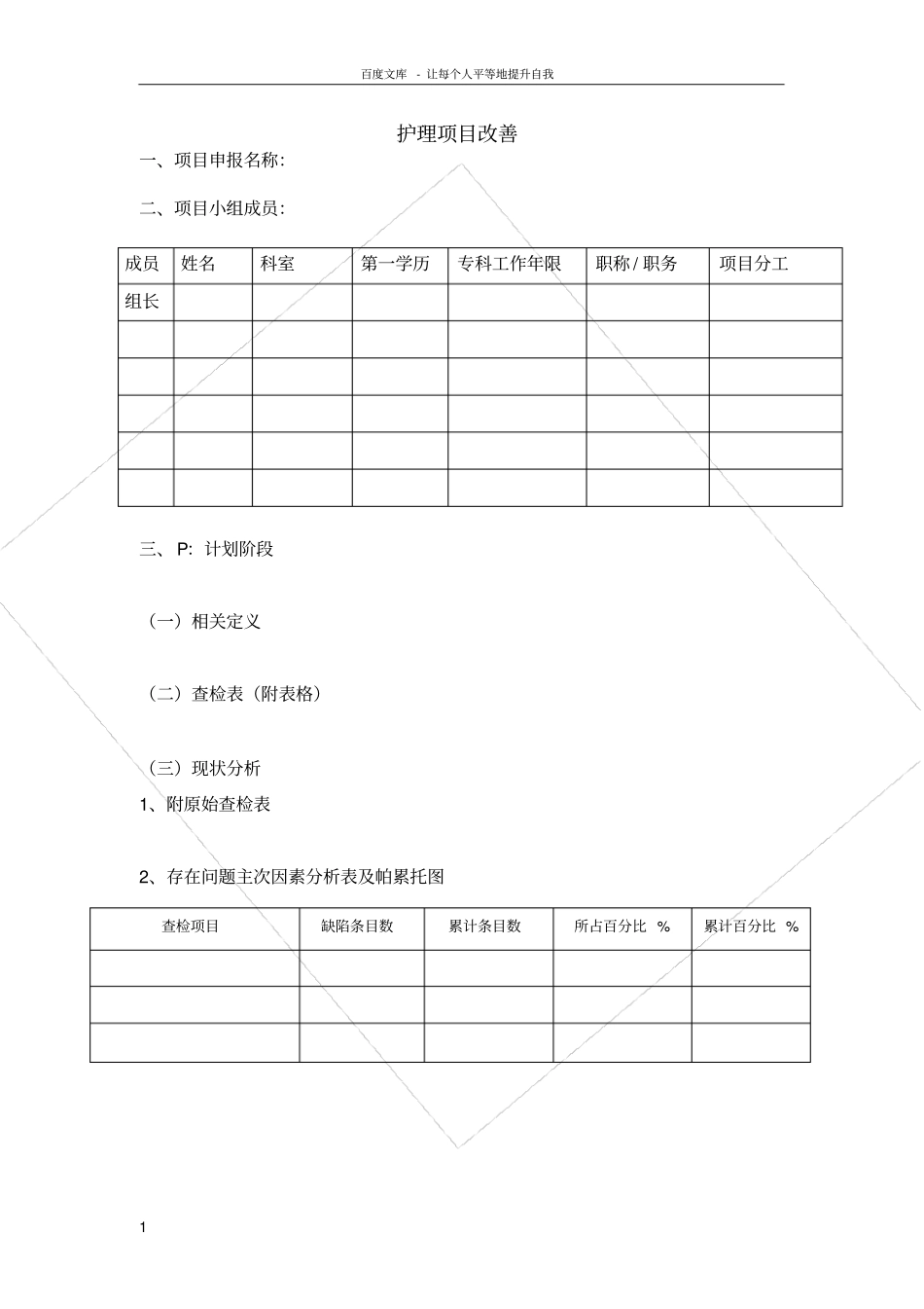 护理项目改善模板_第1页