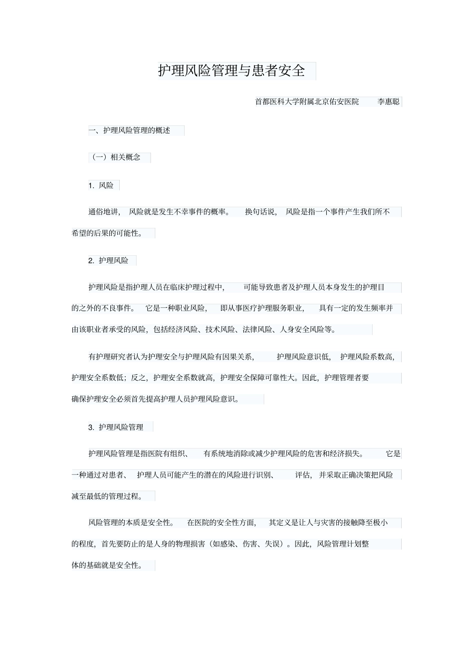 护理风险管理与患者安全_第1页