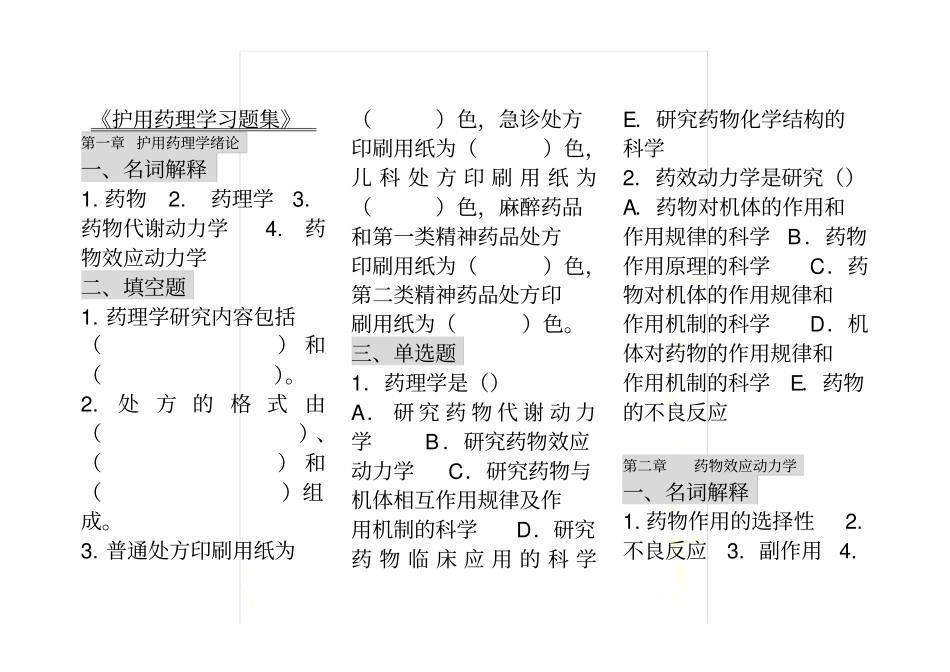 护用药理练习题-复习题-重点习题_第2页