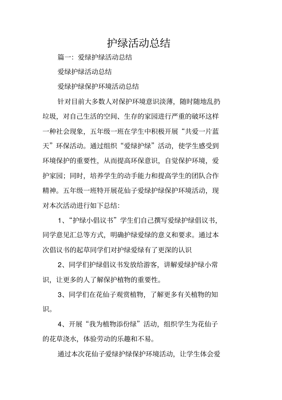 护绿活动总结_第1页