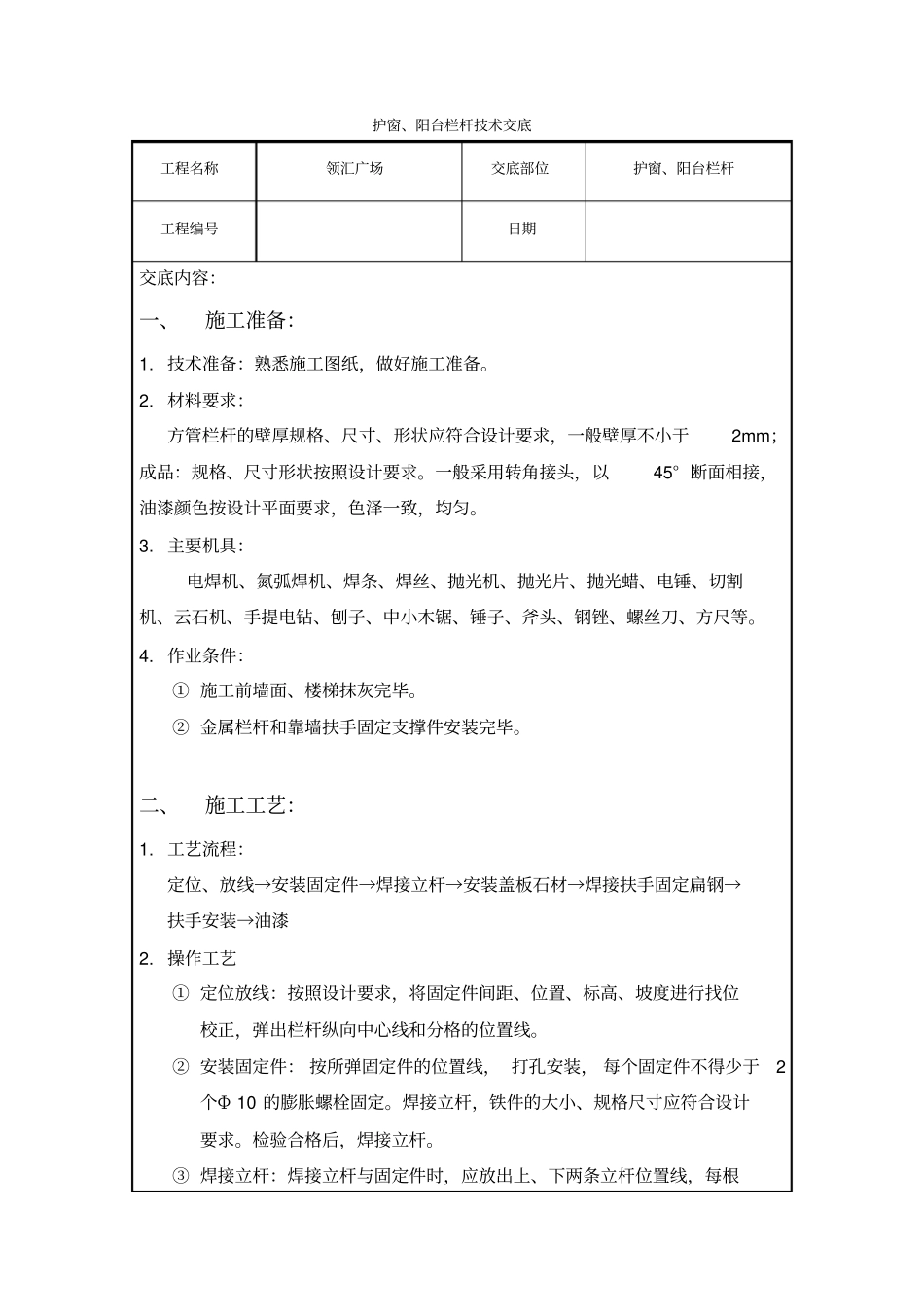 护窗阳台栏杆技术交底_第1页