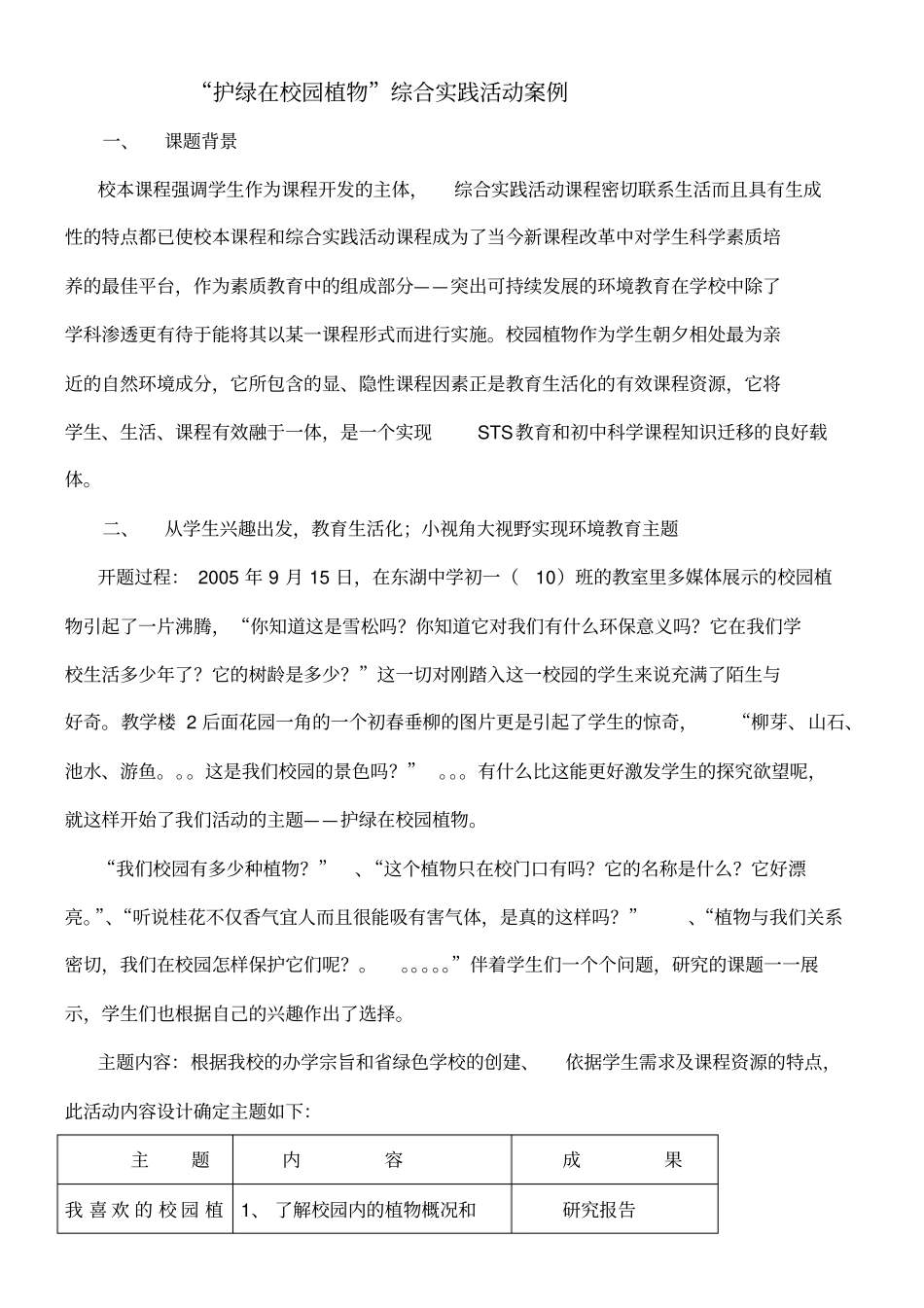 护绿在校园植物综合实践活动案例_第1页