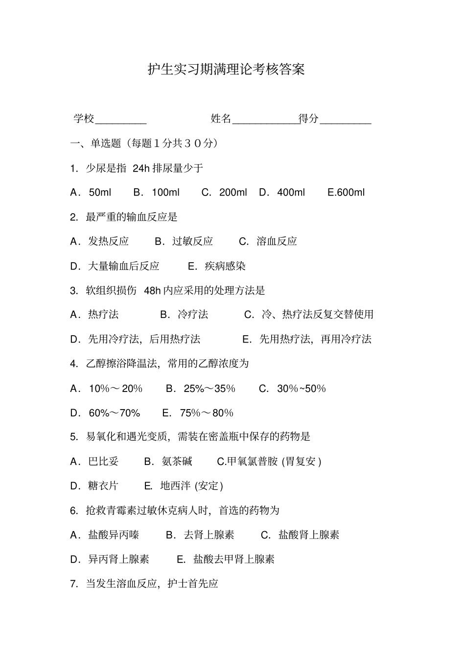 护生实习期满理论考核试题_第1页