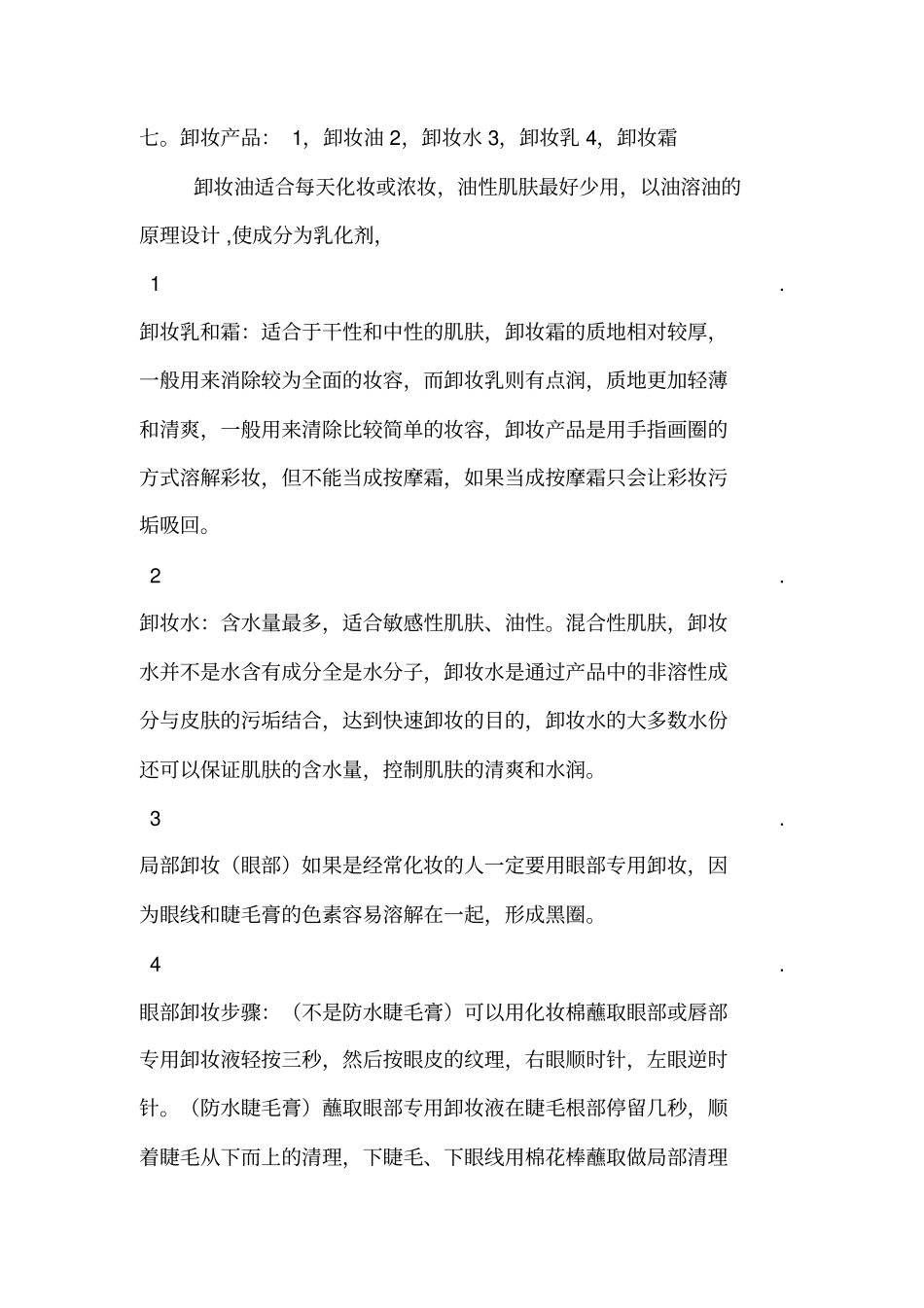 护肤个人总结汇总_第3页