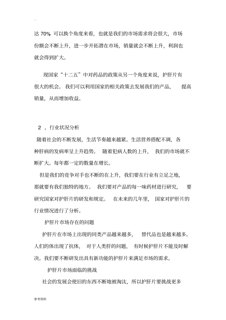 护肝片营销项目策划方案_第2页