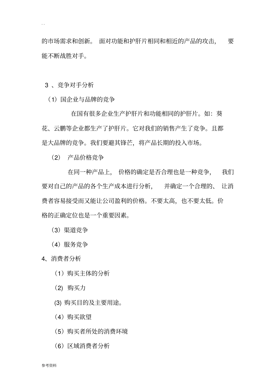 护肝片营销项目策划方案_第3页