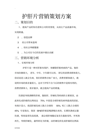 护肝片营销项目策划方案