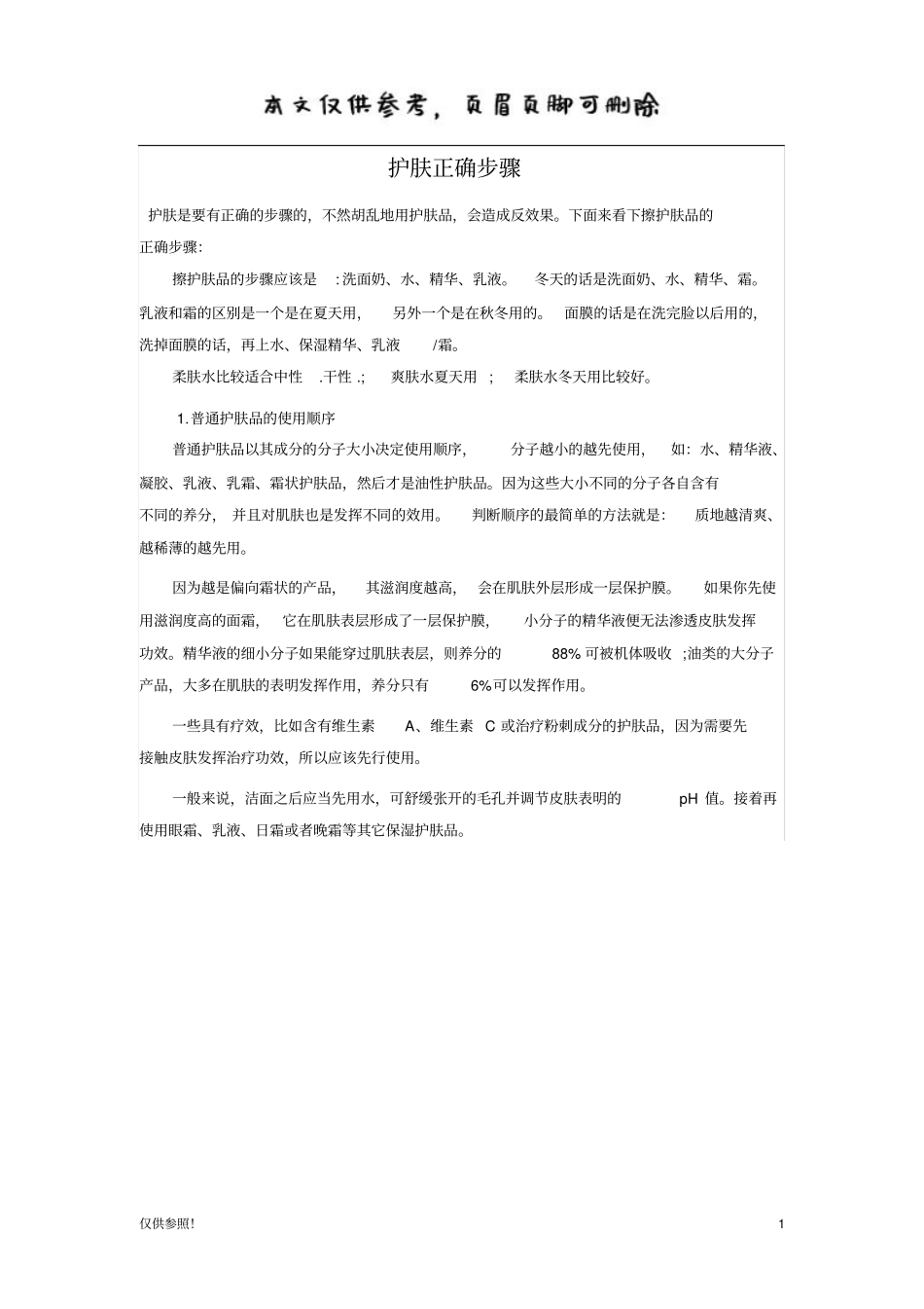 护肤正确步骤优质参考_第1页