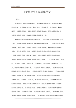 护航民生观后感范文