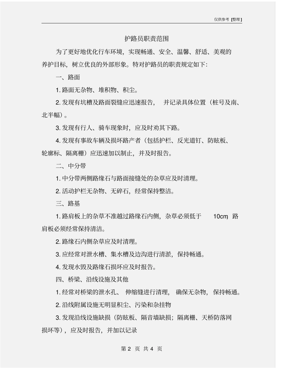 护路员职责范围_第2页