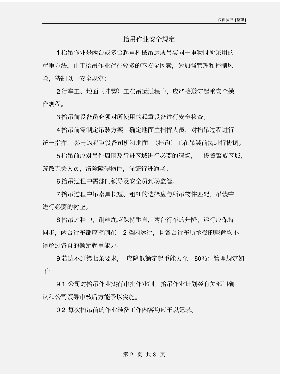 抬吊作业安全规定_第2页