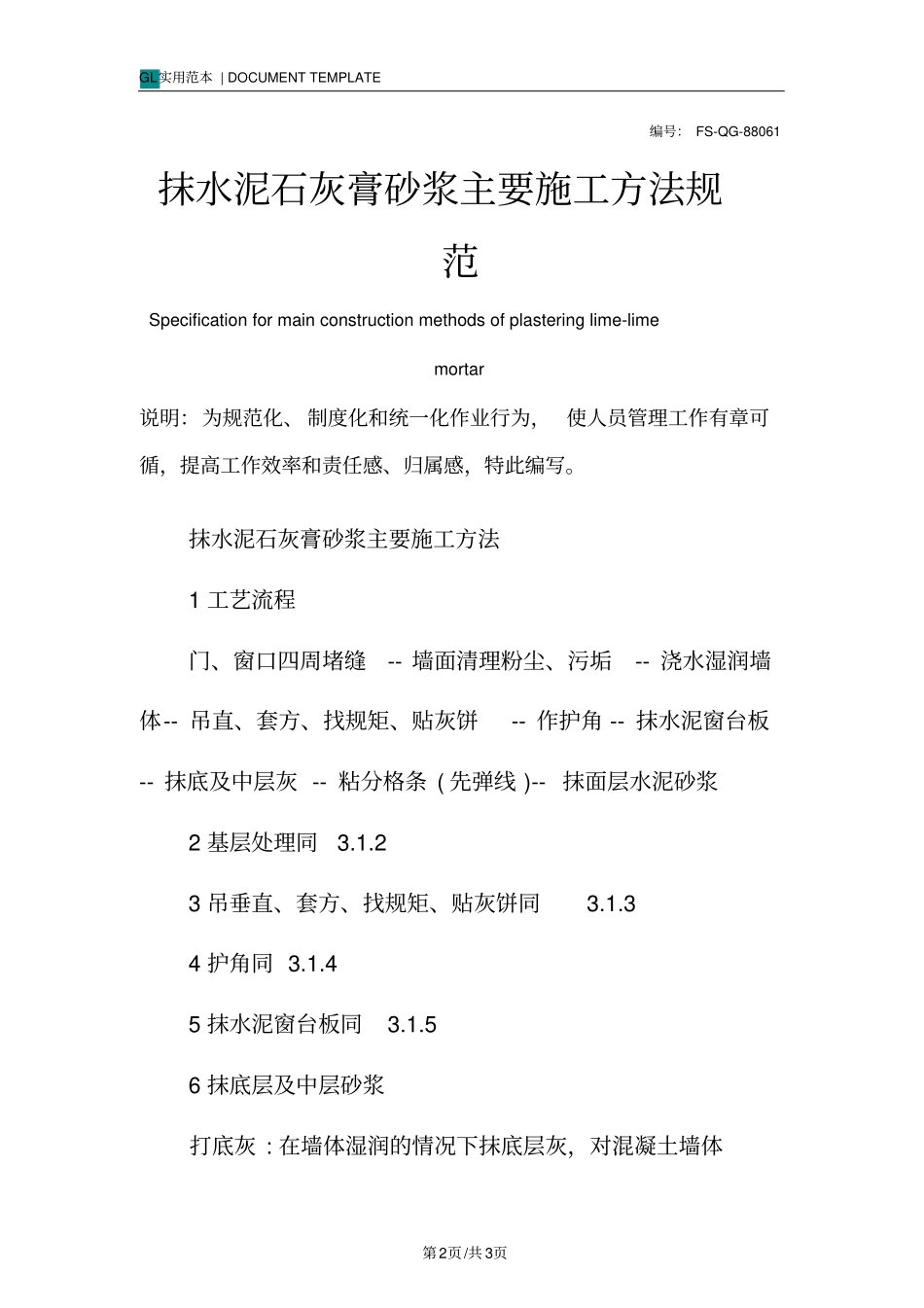 抹水泥石灰膏砂浆主要施工方法规范样本_第2页