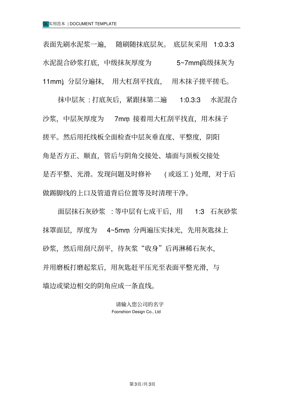 抹水泥石灰膏砂浆主要施工方法规范样本_第3页