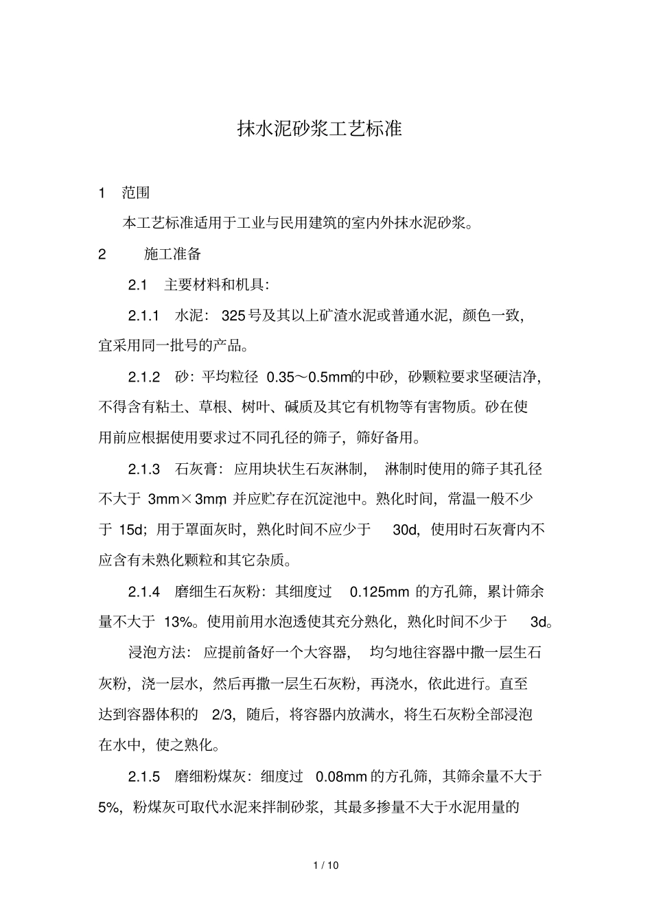 抹水泥砂浆工艺行业标准_第1页