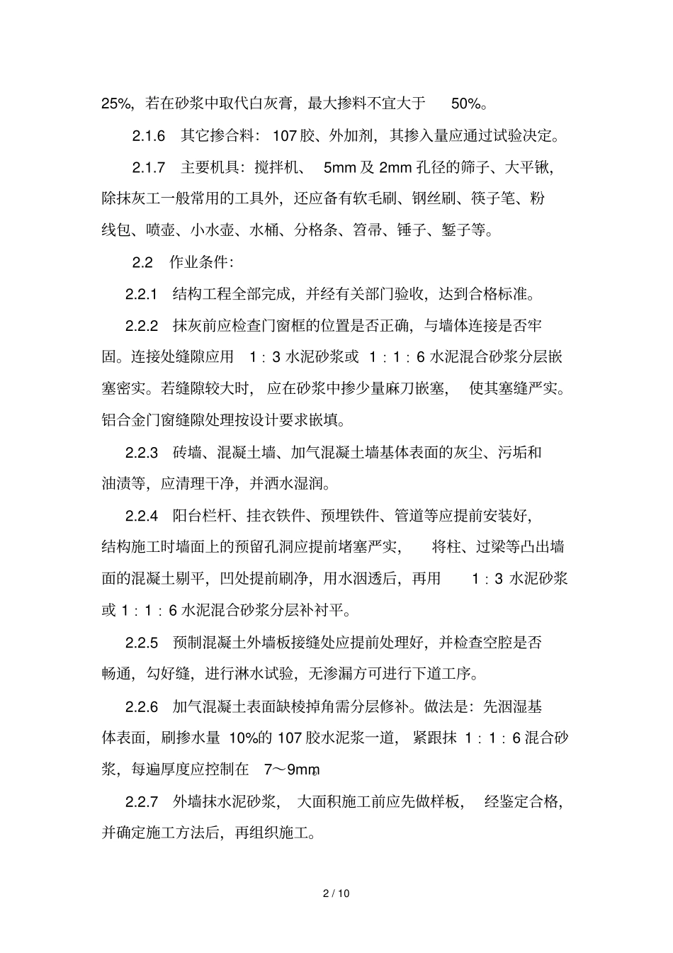 抹水泥砂浆工艺行业标准_第2页