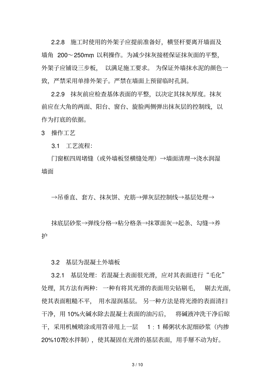 抹水泥砂浆工艺行业标准_第3页