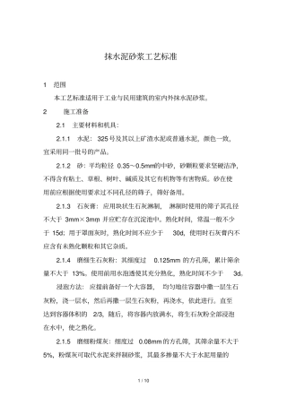 抹水泥砂浆工艺行业标准