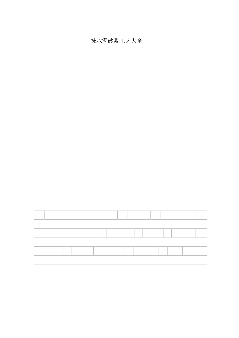 抹水泥砂浆工艺大全_第1页