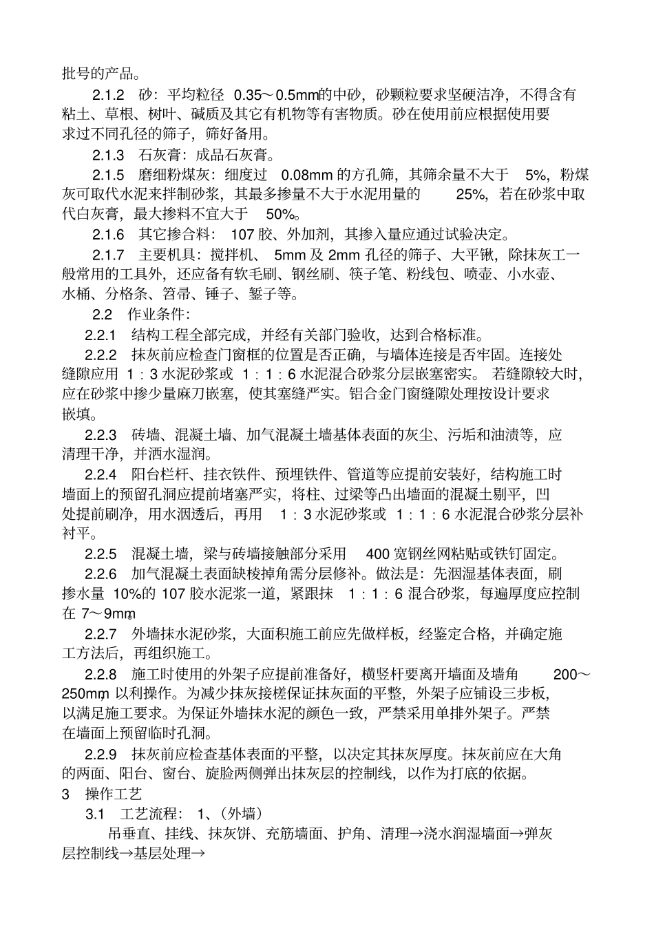 抹水泥砂浆工艺标准_第3页
