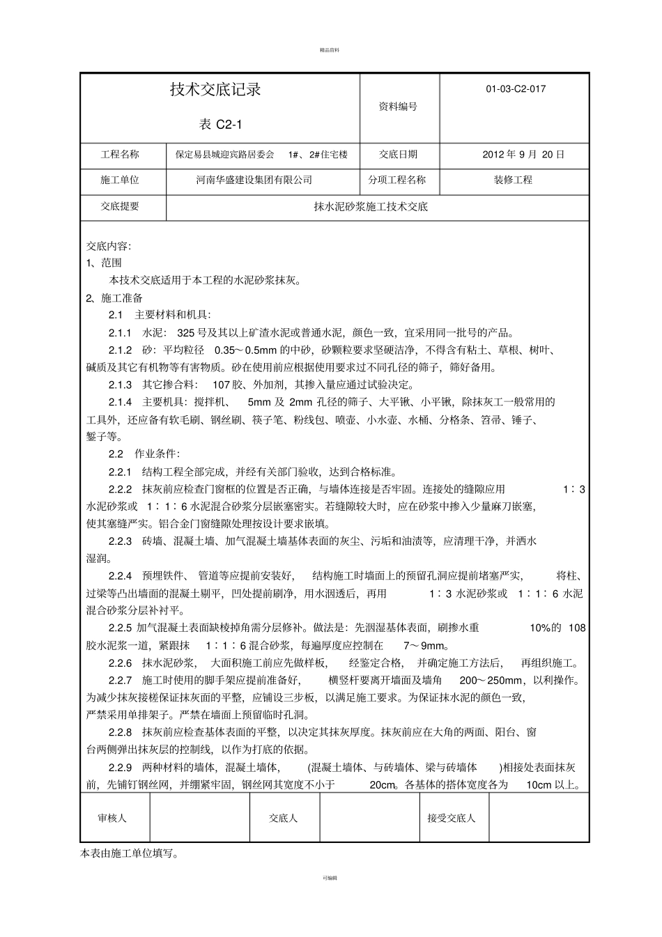 抹水泥砂浆施工技术交底_第1页