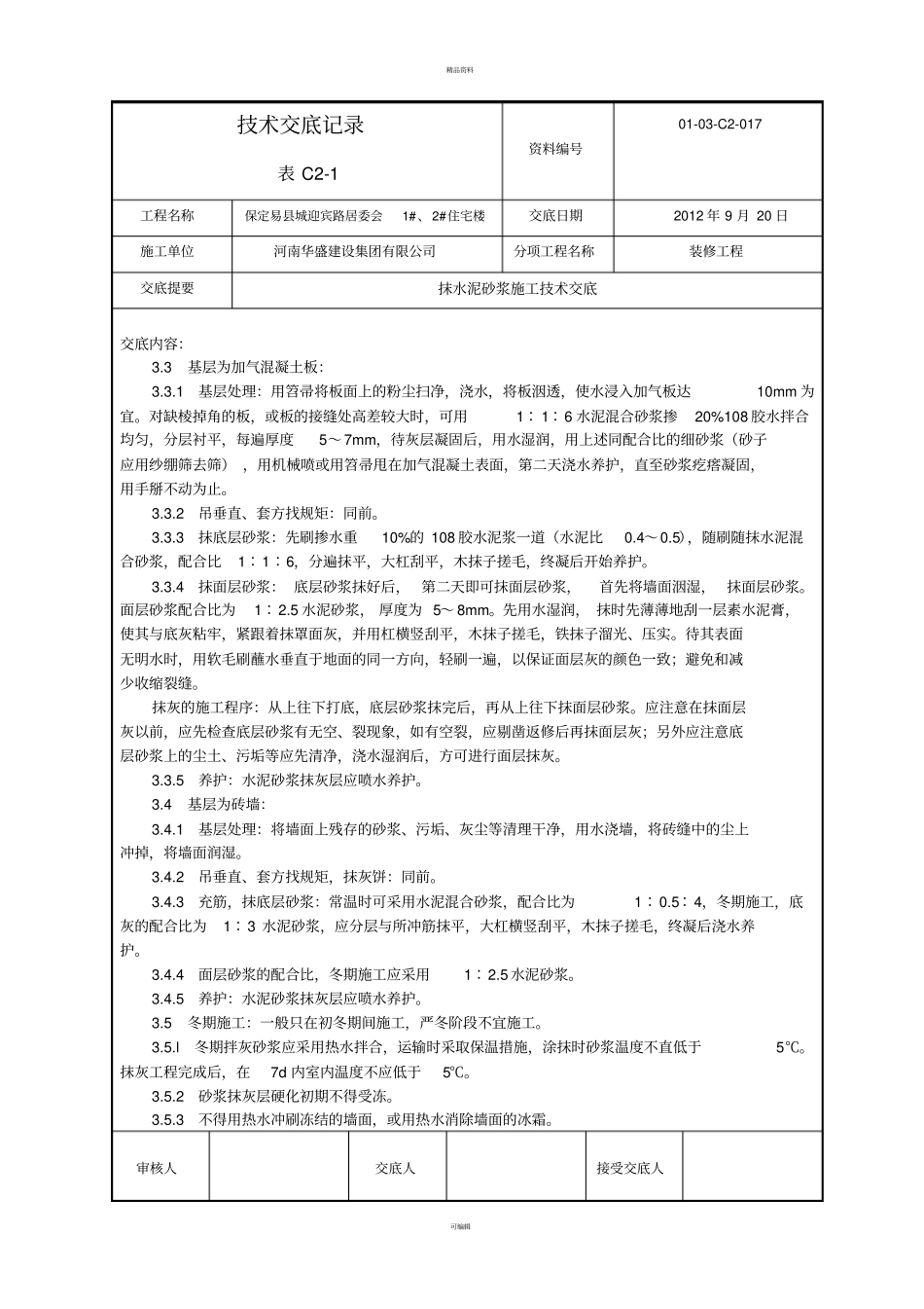 抹水泥砂浆施工技术交底_第3页