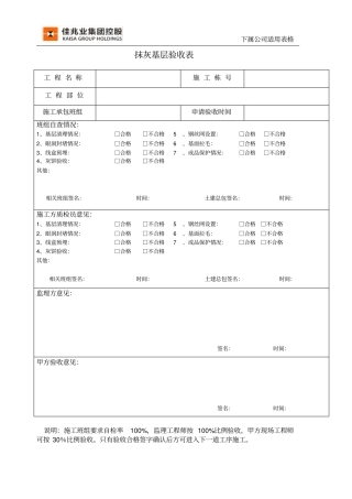 抹灰基层验收表