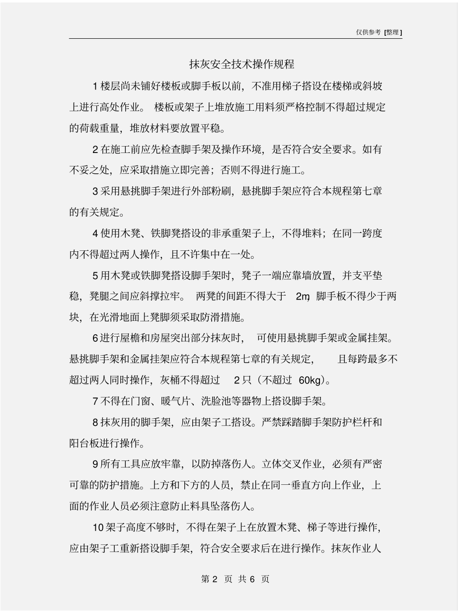 抹灰安全技术操作规程_第2页