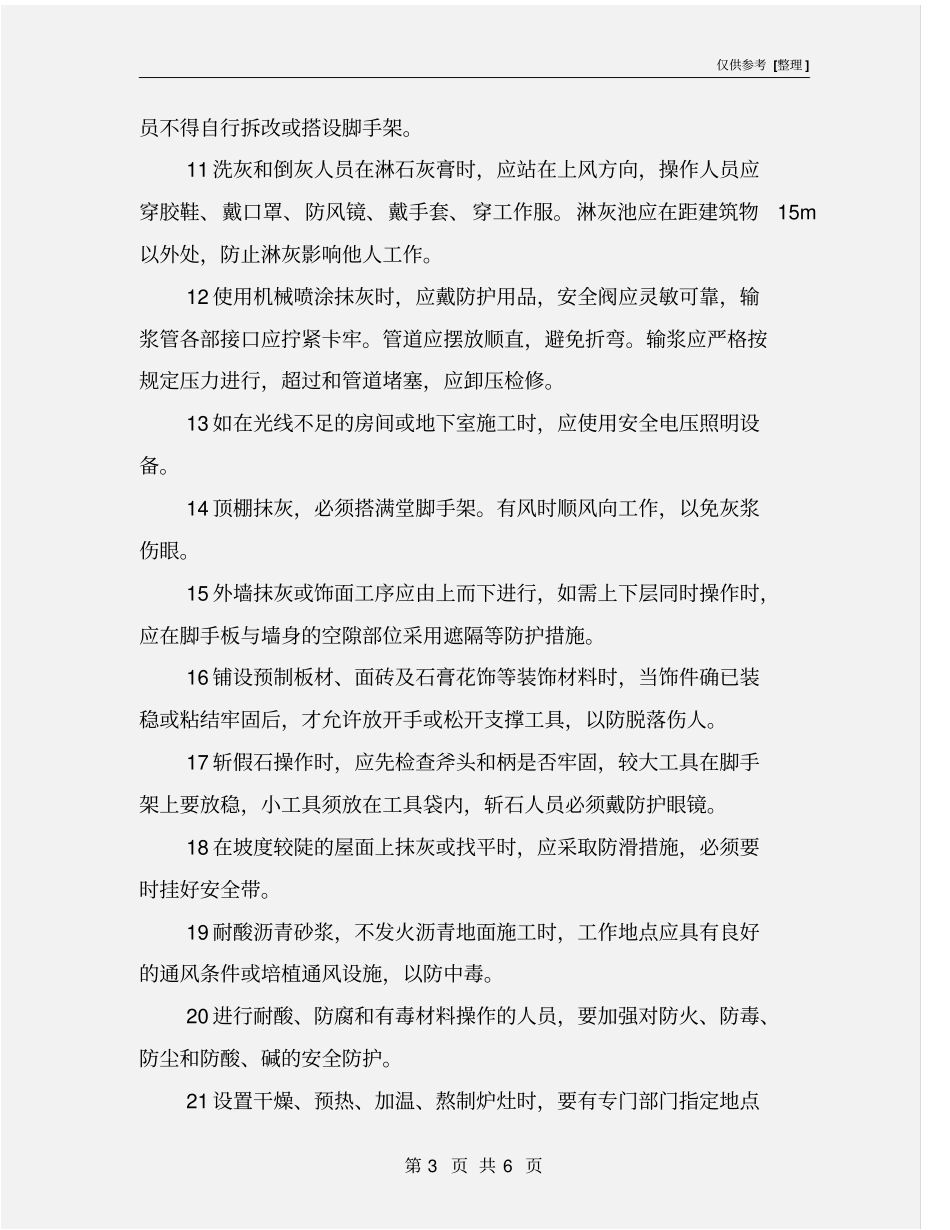 抹灰安全技术操作规程_第3页