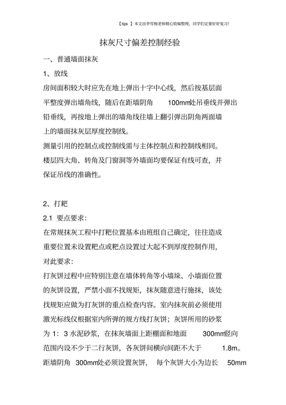 抹灰尺寸偏差控制经验_第1页