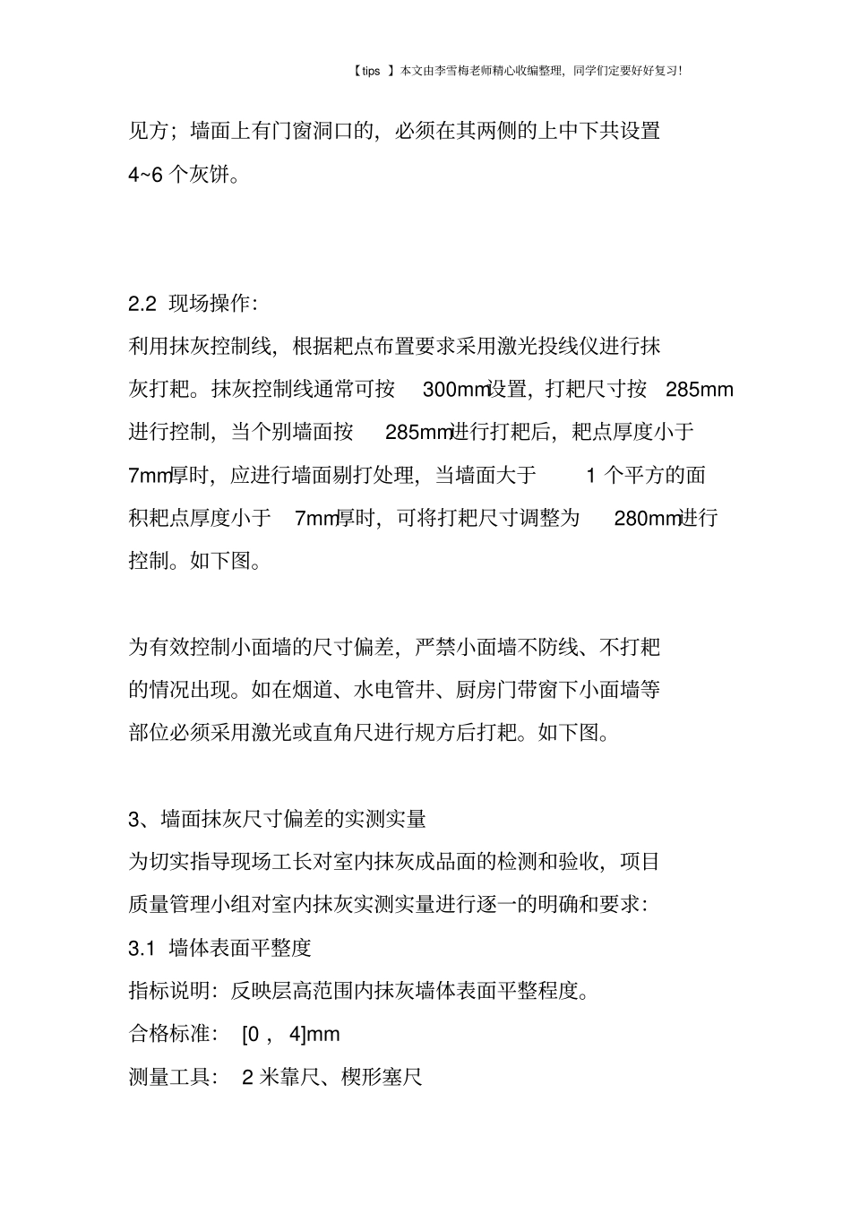 抹灰尺寸偏差控制经验_第2页