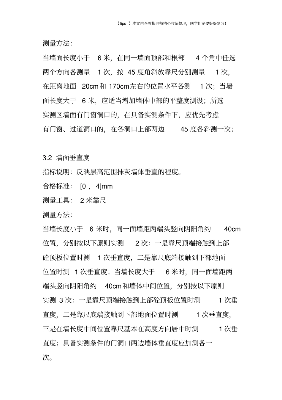 抹灰尺寸偏差控制经验_第3页