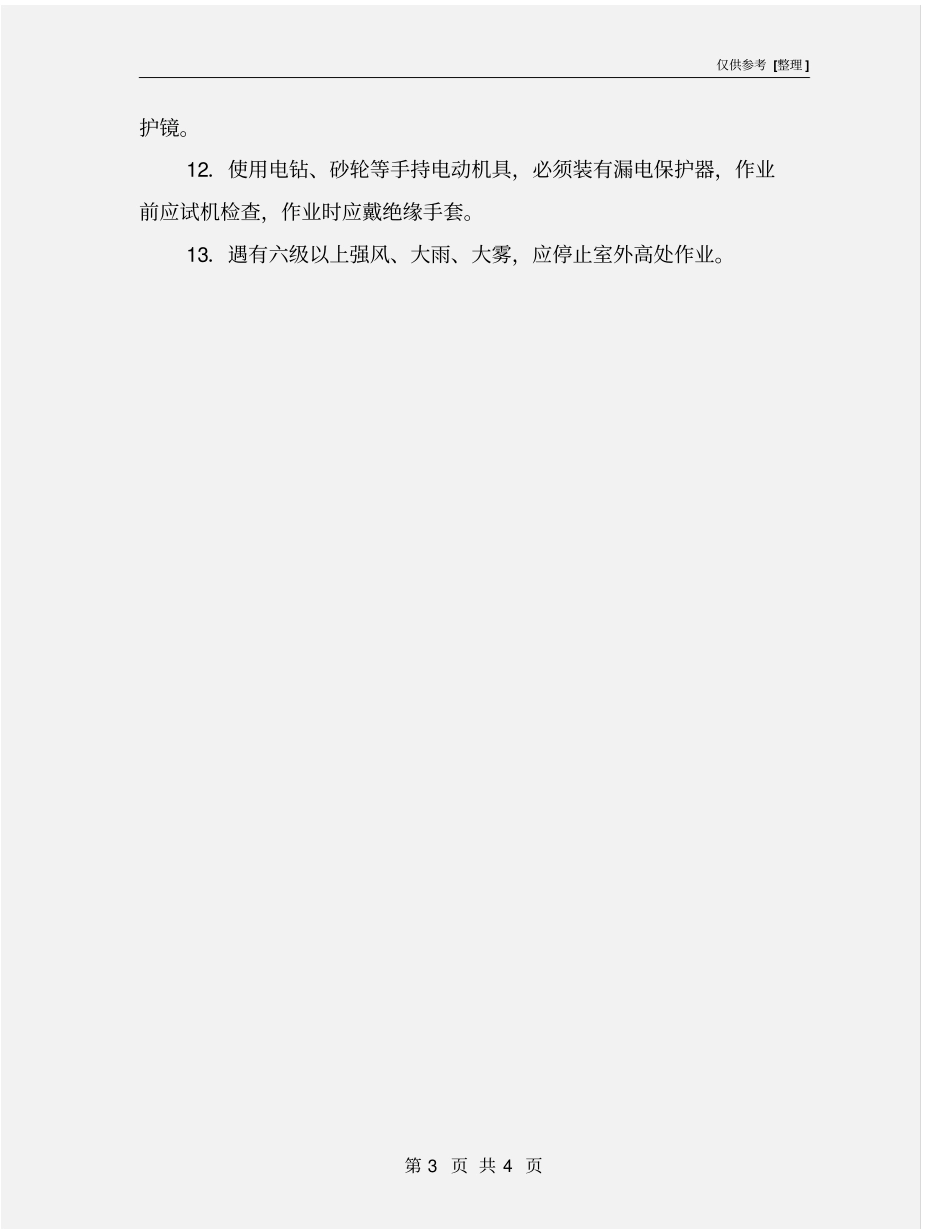 抹灰工施工安全技术交底_第3页