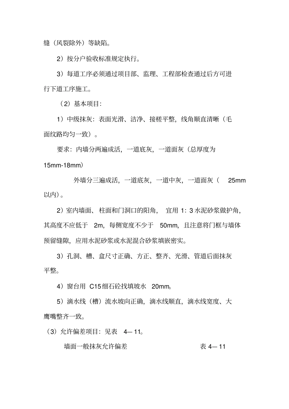抹灰专项施工方案1#楼_第3页