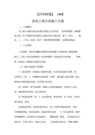 抹灰专项施工方案1#楼