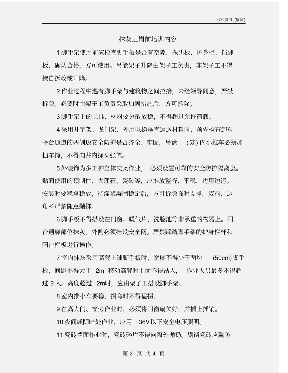 抹灰工岗前培训内容_第2页