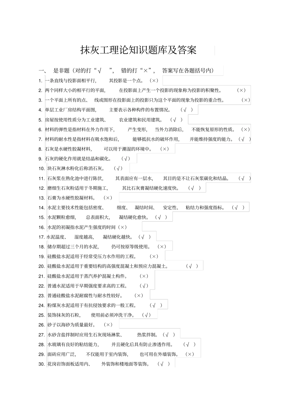 抹灰工理论知识题库及答案_第1页