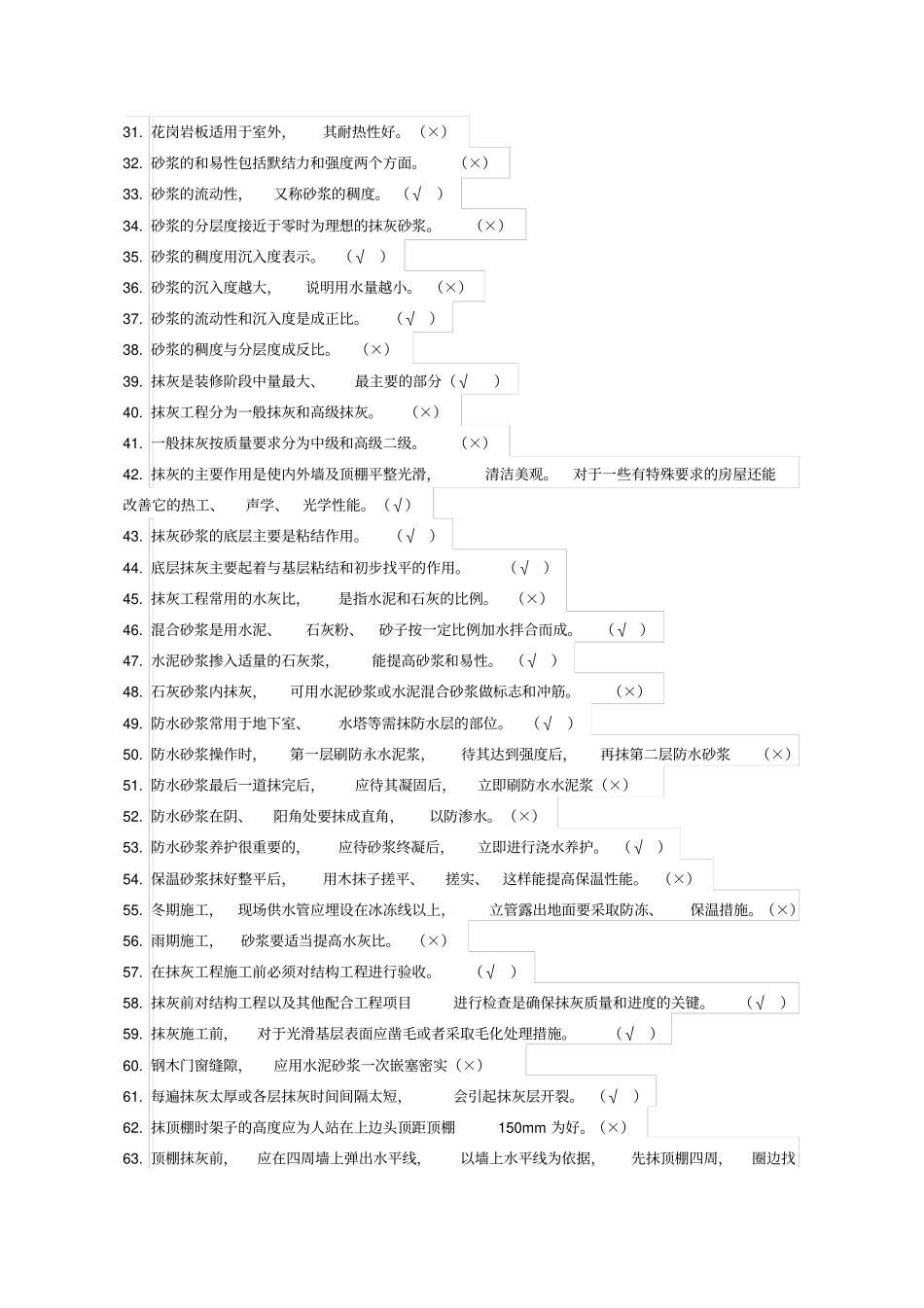 抹灰工理论知识题库及答案_第2页