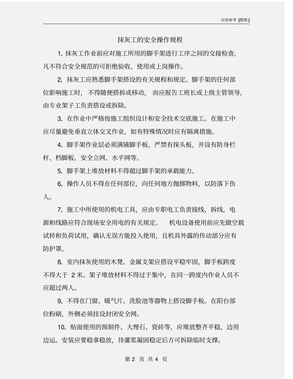 抹灰工的安全操作规程_第2页