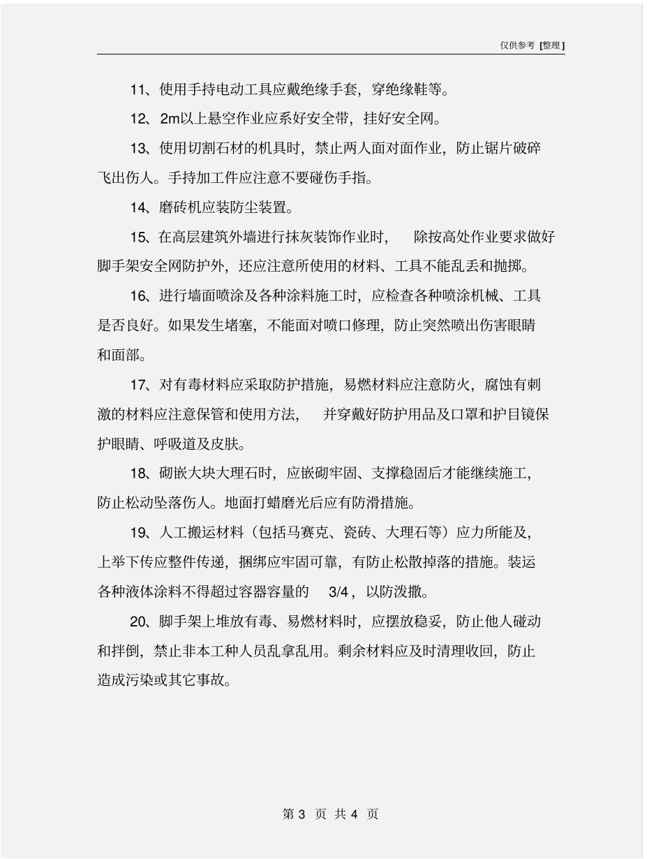 抹灰工的安全操作规程_第3页