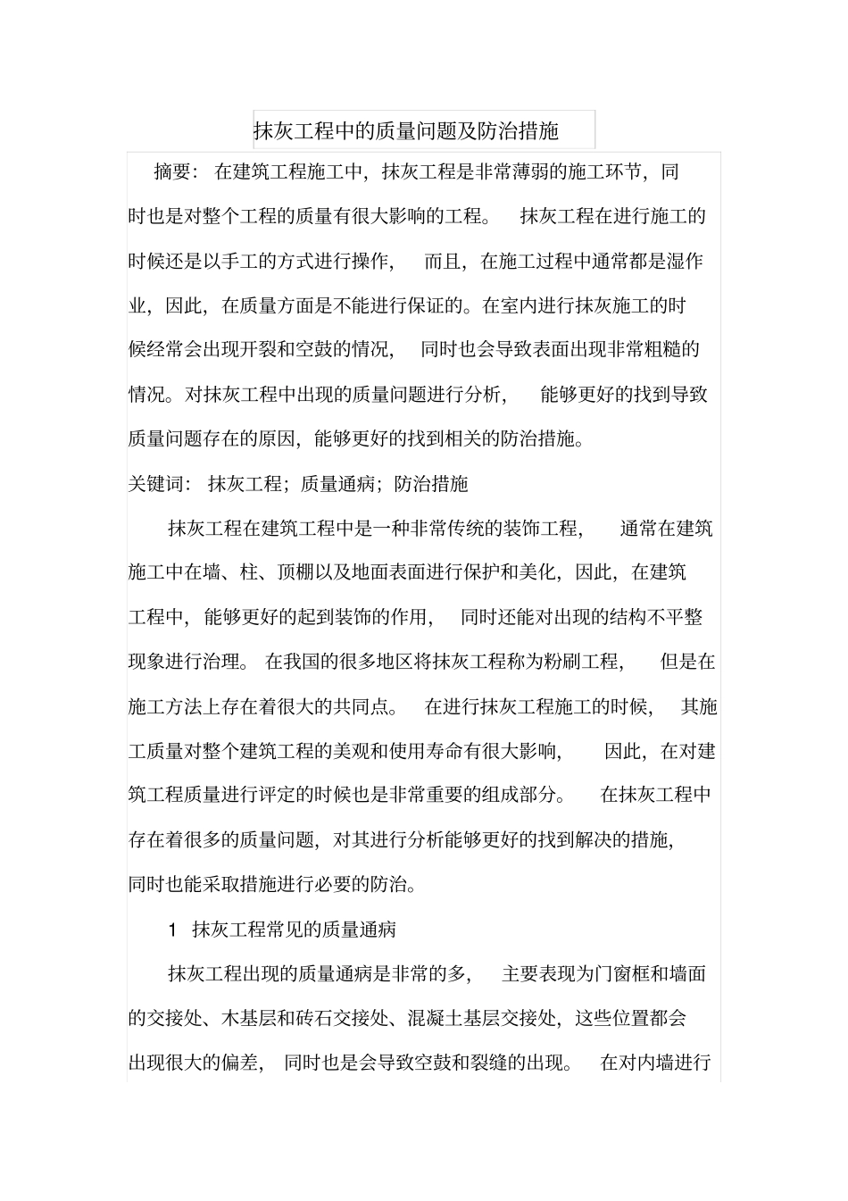 抹灰工程中的质量问题及防治措施_第1页